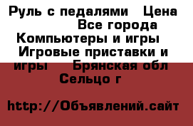 Руль с педалями › Цена ­ 1 000 - Все города Компьютеры и игры » Игровые приставки и игры   . Брянская обл.,Сельцо г.